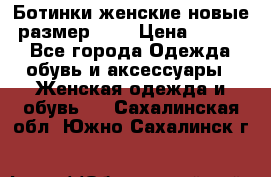 Ботинки женские новые (размер 37) › Цена ­ 1 600 - Все города Одежда, обувь и аксессуары » Женская одежда и обувь   . Сахалинская обл.,Южно-Сахалинск г.